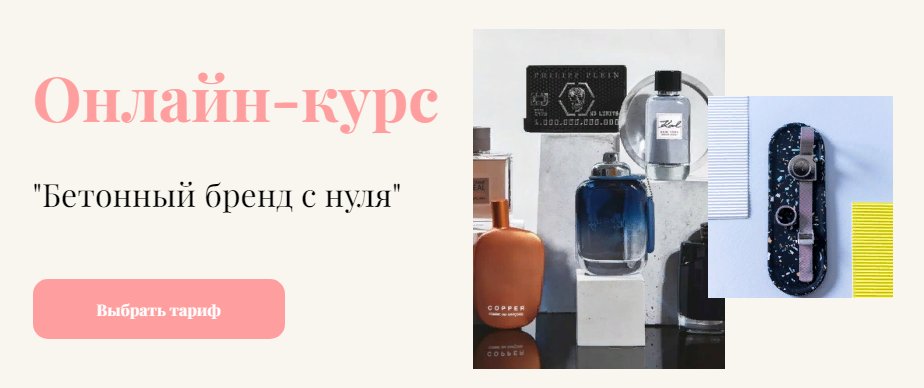 [Ярослава Шмелева] Онлайн-курс «Бетонный бренд с _0.png